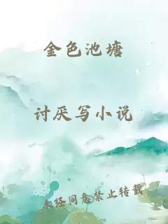 金色池塘