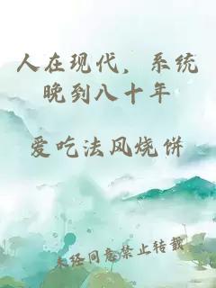 人在现代，系统晚到八十年