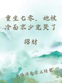 重生七零，她被冷面京少宠哭了