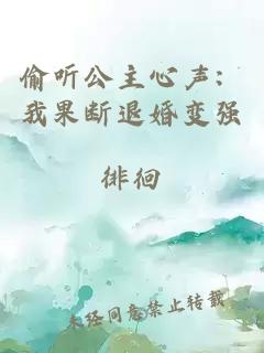 偷听公主心声：我果断退婚变强