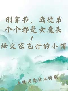 刚穿书，我徒弟个个都是女魔头！