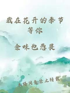 我在花开的季节等你