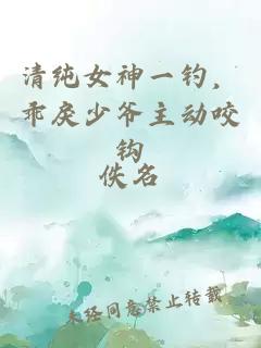 清纯女神一钓，乖戾少爷主动咬钩