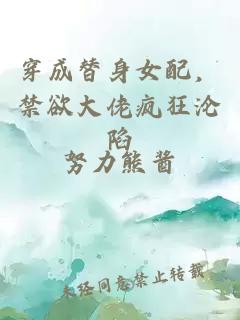 穿成替身女配，禁欲大佬疯狂沦陷