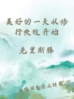 美好的一天从修行失败开始