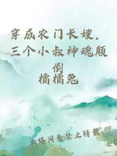 穿成农门长嫂，三个小叔神魂颠倒