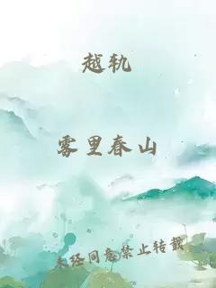 越轨