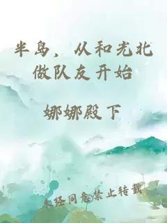 半岛，从和光北做队友开始