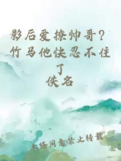 影后爱撩帅哥？竹马他快忍不住了