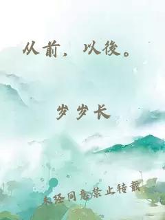 从前，以後。