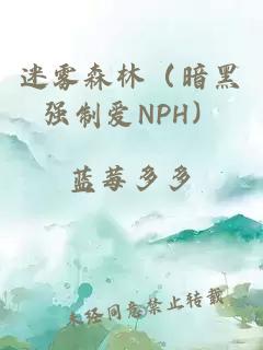 迷雾森林（暗黑强制爱NPH）