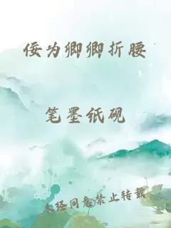 佞为卿卿折腰