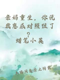 亲妈重生，你说我崽成对照组了？