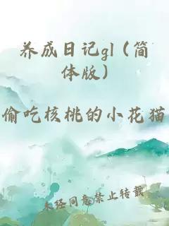 养成日记gl (简体版)