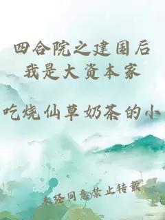 四合院之建国后我是大资本家