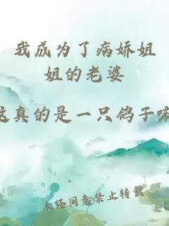 我成为了病娇姐姐的老婆