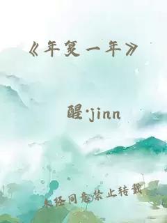 《年复一年》
