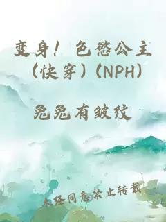 变身！色慾公主 (快穿) (NPH)