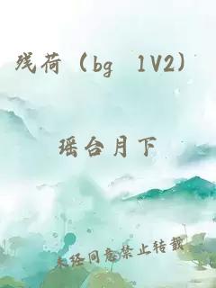 残荷（bg 1V2）