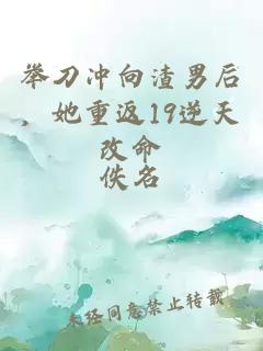 举刀冲向渣男后，她重返19逆天改命