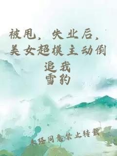 被甩，失业后，美女超模主动倒追我