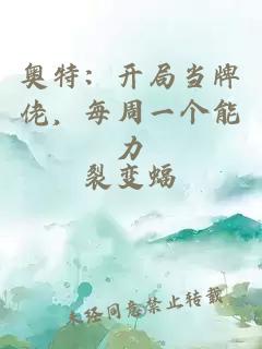 奥特：开局当牌佬，每周一个能力