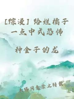 [综漫] 给烂橘子一点中式恐怖