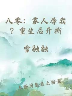 八零：家人辱我？重生后开撕