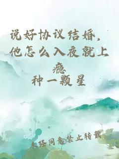 说好协议结婚，他怎么入夜就上瘾