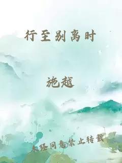 行至别离时