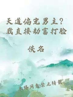 天道偏宠男主？我直接劫富打脸