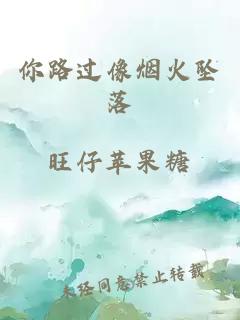 你路过像烟火坠落