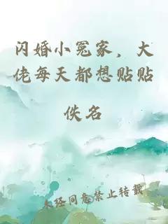 闪婚小冤家，大佬每天都想贴贴