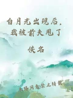 白月光出现后，我被前夫甩了