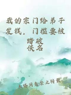 我的宗门给弟子发钱，门槛要被踏破