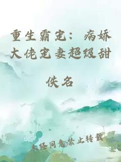 重生霸宠：病娇大佬宠妻超级甜