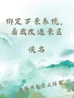 绑定万景系统，看我改造景区