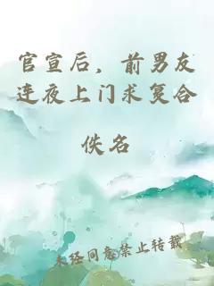 官宣后，前男友连夜上门求复合