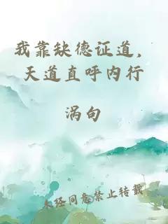 我靠缺德证道，天道直呼内行