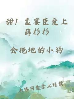 甜！孟宴臣爱上薛杉杉