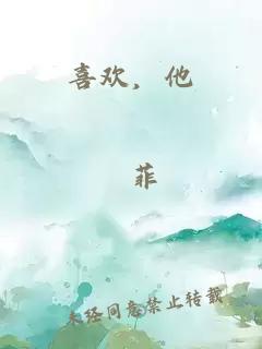 喜欢，他