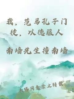 我，范马孔子门徒，以德服人