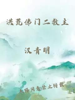 洪荒佛门二教主