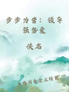 步步为营：领导强势爱