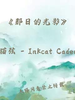 《那日的光影》