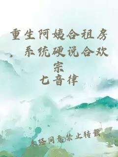 重生阿姨合租房，系统硬说合欢宗