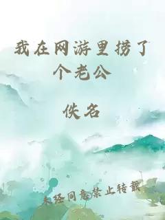 我在网游里捞了个老公