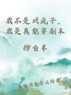 我不是戏疯子，我是真能穿剧本