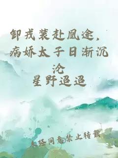 卸戎装赴凰途，病娇太子日渐沉沦