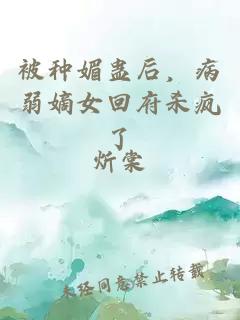 被种媚蛊后，病弱嫡女回府杀疯了